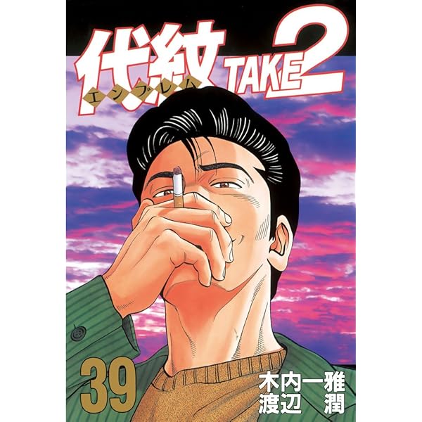 Amazon.co.jp: 代紋＜エンブレム＞TAKE2（40） (ヤングマガジン